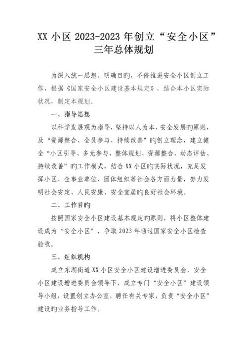 创建安全社区三年总体规划.docx