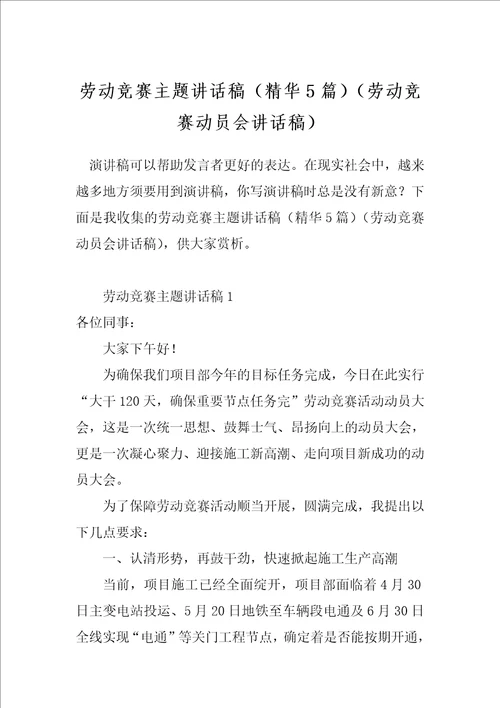 劳动竞赛主题讲话稿精华5篇劳动竞赛动员会讲话稿