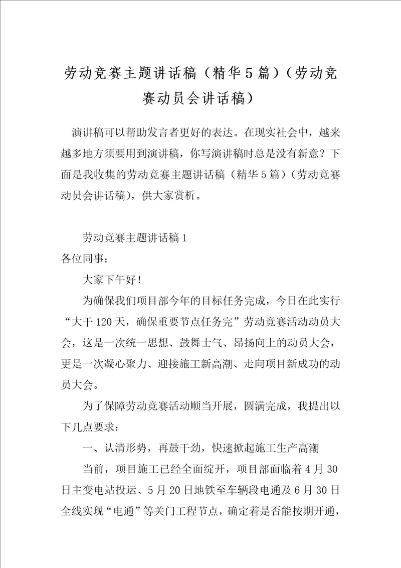 劳动竞赛主题讲话稿精华5篇劳动竞赛动员会讲话稿