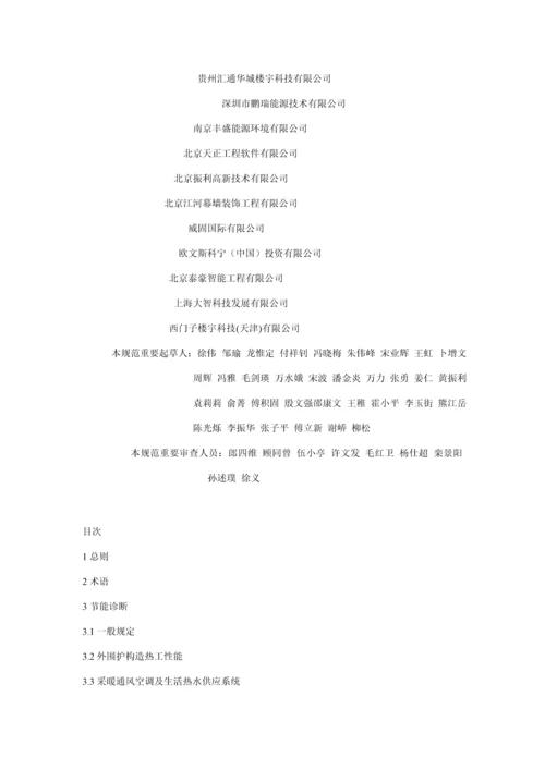 公共优质建筑节能改造重点技术基础规范.docx