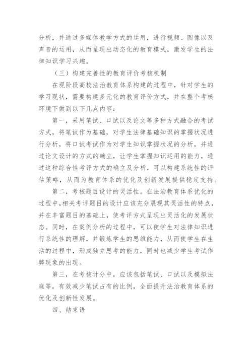 高校法治教育改革方式探索论文.docx