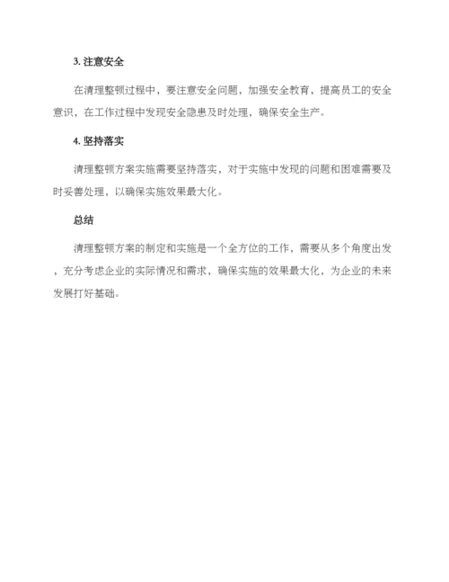 清理整顿方案.docx