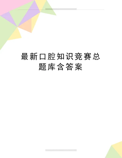 口腔知识竞赛总题库含答案.docx