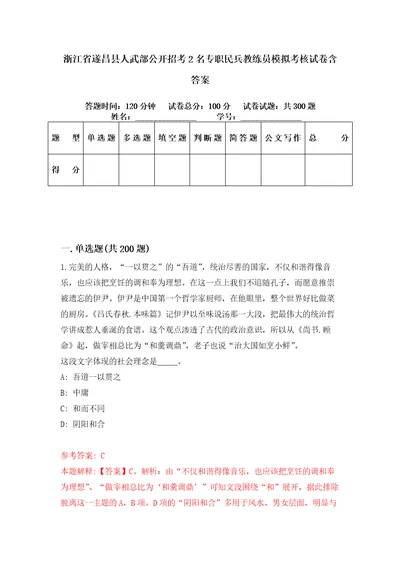 浙江省遂昌县人武部公开招考2名专职民兵教练员模拟考核试卷含答案第5次