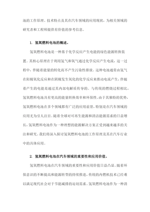 化学论文氢氧燃料电池及其在汽车领域的应用.docx