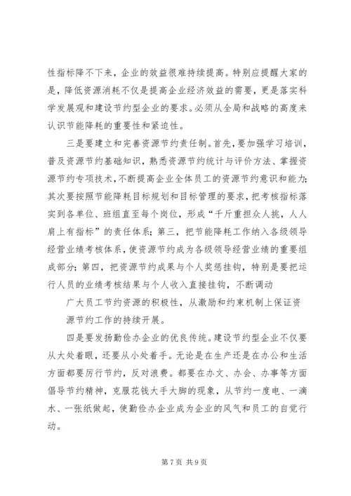 创建节约型企业动员大会发言 (6).docx