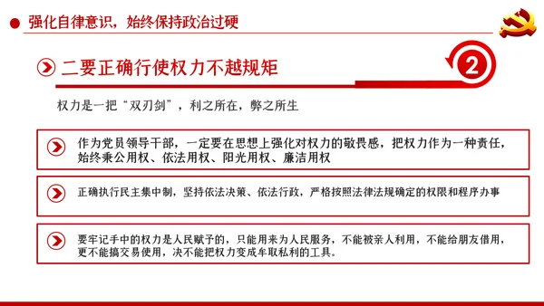 加强党性修养构筑健康人生预防职务犯罪廉政党课PPT