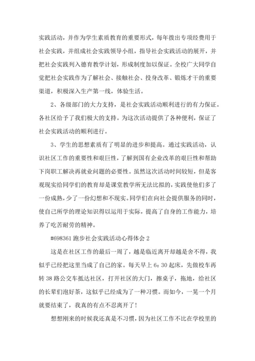 跑步社会实践活动心得体会5篇.docx