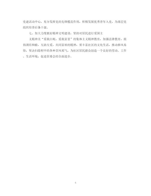 精编之社区居委会工作计划范文.docx