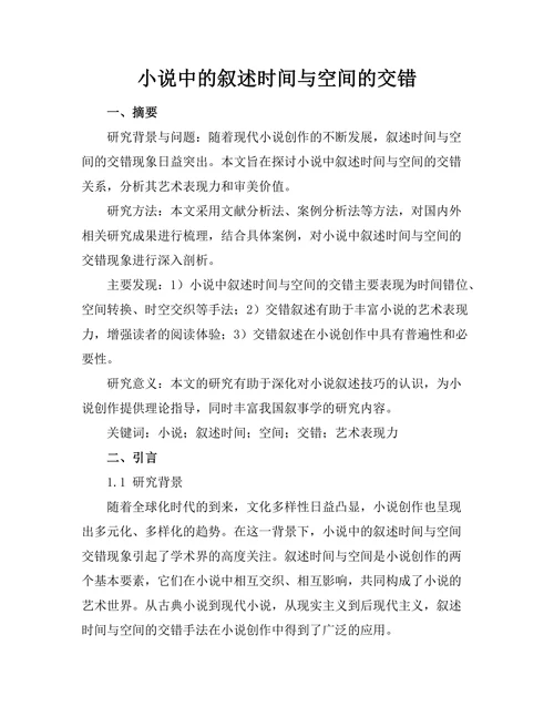 小说中的叙述时间与空间的交错