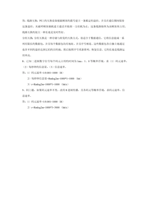 通信技术基础习题答案.docx