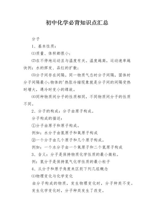 初中化学必背知识点汇总.docx