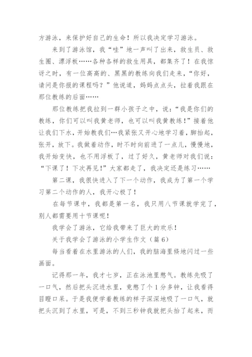 关于我学会了游泳的小学生作文（7篇）.docx