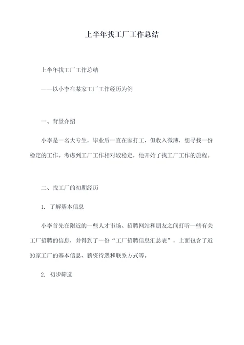上半年找工厂工作总结