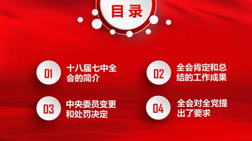 学习第十八届中央委员会第七次全体会议公报
