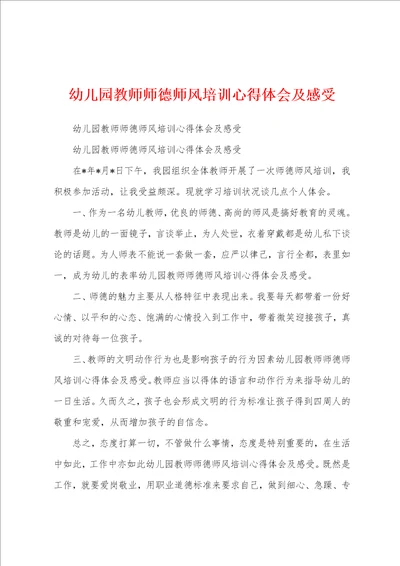 幼儿园教师师德师风培训心得体会及感受