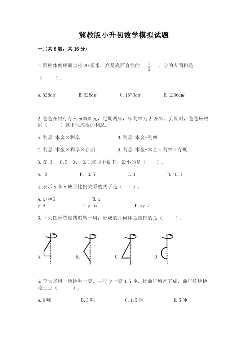 冀教版小升初数学模拟试题及参考答案【培优a卷】.docx