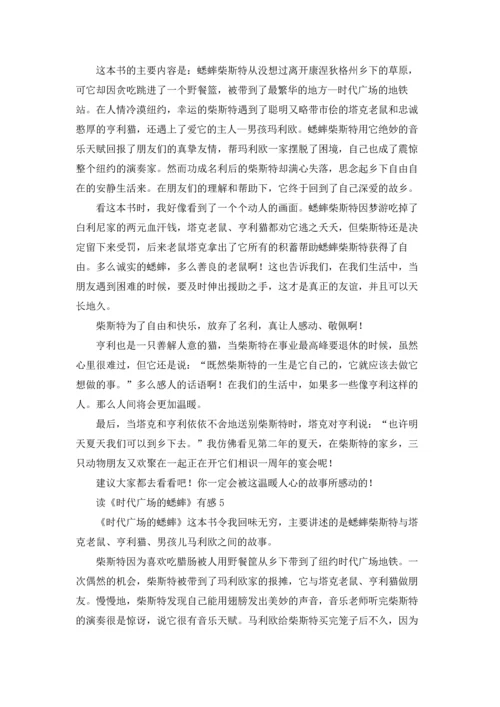 读《时代广场的蟋蟀》有感(集合15篇).docx