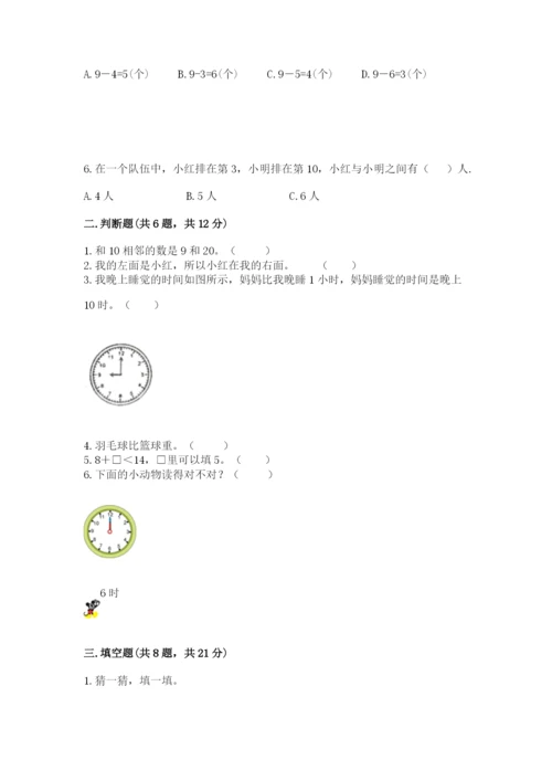 小学一年级上册数学期末测试卷及答案（各地真题）.docx