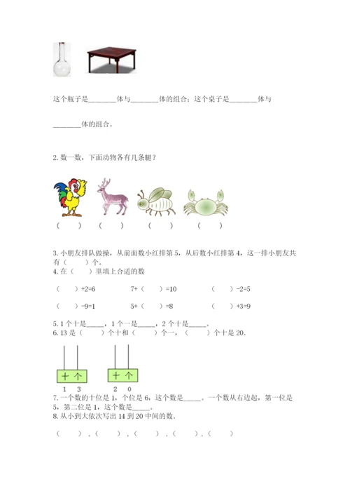 人教版一年级上册数学期末测试卷（夺冠系列）word版.docx