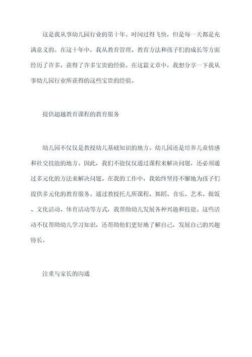 从事幼儿园行业的工作总结