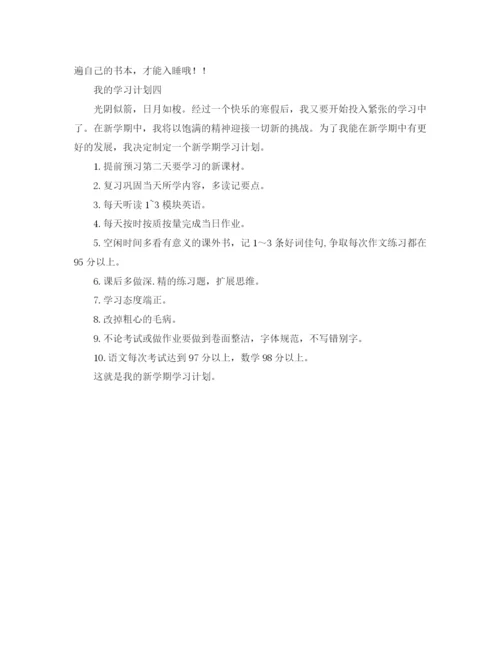 精编之我的学习计划范文2.docx