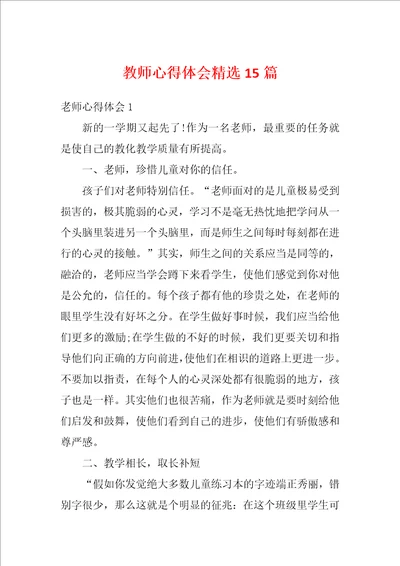 教师心得体会精选15篇