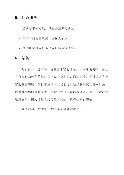 芡实白木耳汤的功效