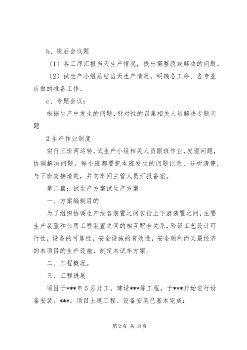 铸铁机试生产方案.docx