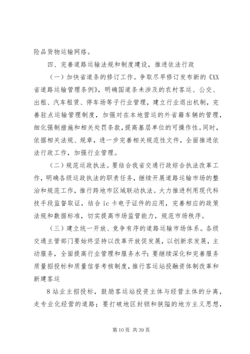 关于促进我省道路运输业又好又快发展的实施意见.docx