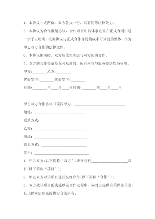 最新甲乙双方合作协议书(5篇).docx