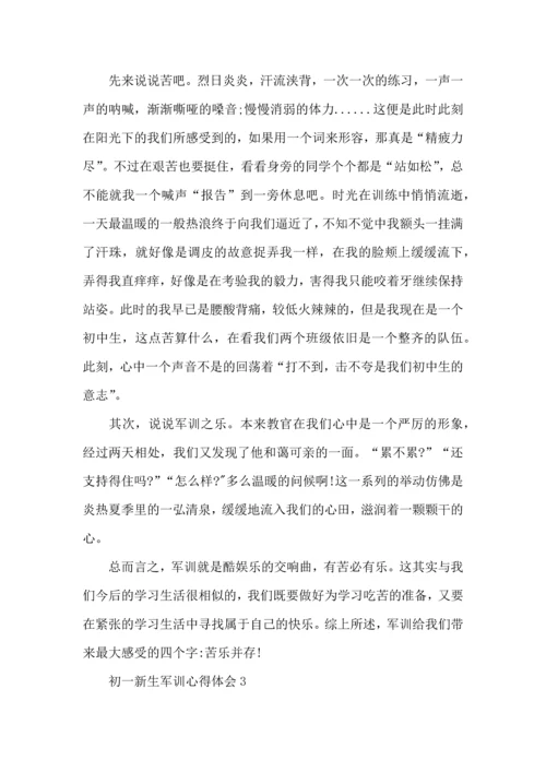 初一新生军训心得体会(合集15篇).docx