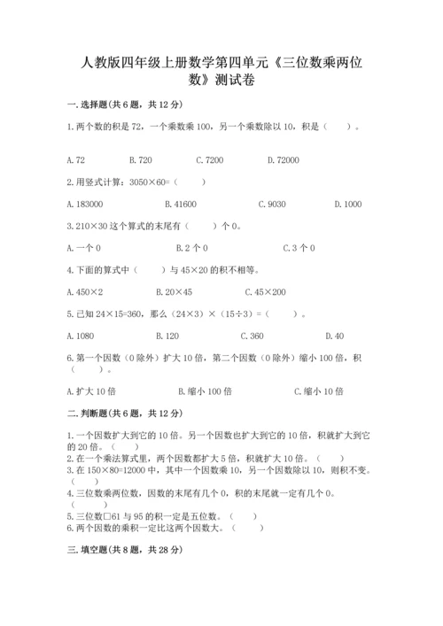 人教版四年级上册数学第四单元《三位数乘两位数》测试卷精品（a卷）.docx