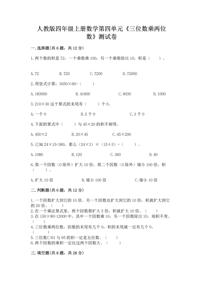 人教版四年级上册数学第四单元《三位数乘两位数》测试卷精品（a卷）.docx