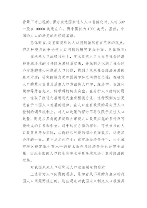 市场经济下人口问题研究述评论文.docx