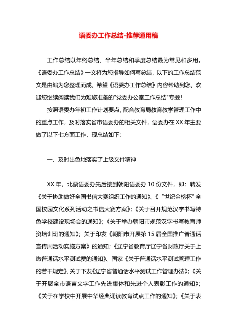 语委办工作总结.docx