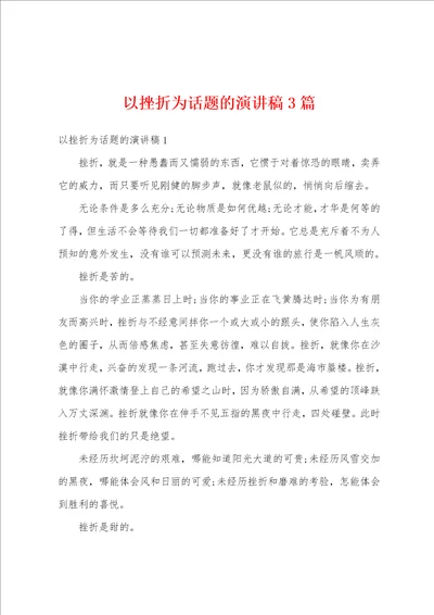 以挫折为话题的演讲稿3篇