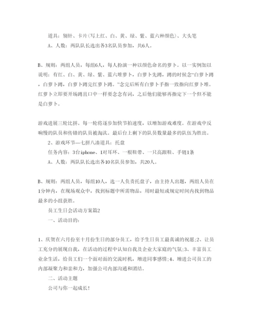 精编员工生日会的策划方案.docx