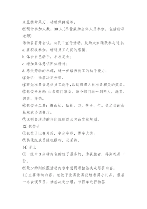 班级活动包饺子方案.docx