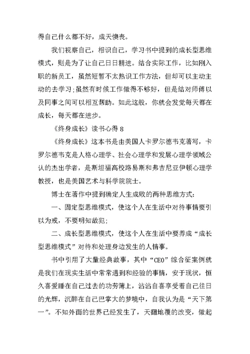 《终身成长》读书心得10篇