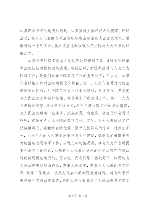 加强与人大代表联络工作之我见.docx