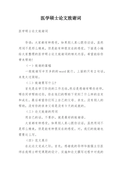 医学硕士论文致谢词精编.docx