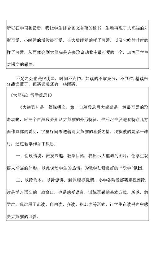 2022《大熊猫》教学反思