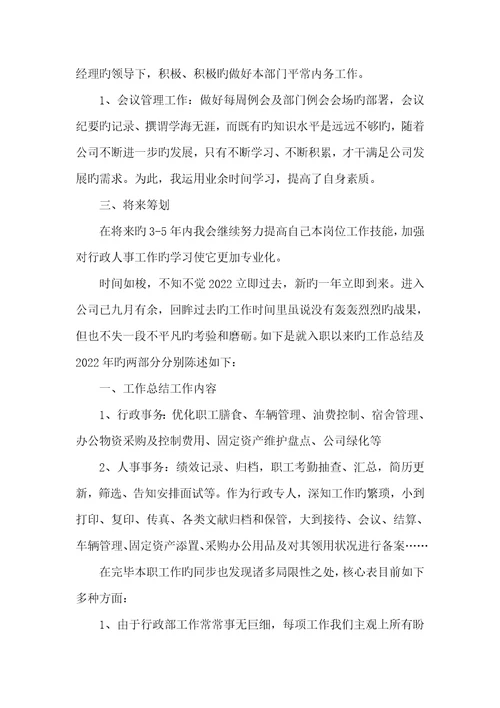 人事行政专职员作总结2022
