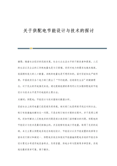 关于供配电节能设计与技术的探讨.docx