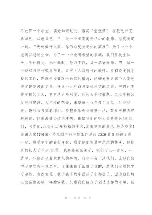 幼儿园老师学期工作总结202012篇.docx
