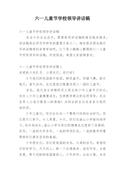 六一儿童节学校领导讲话稿.docx