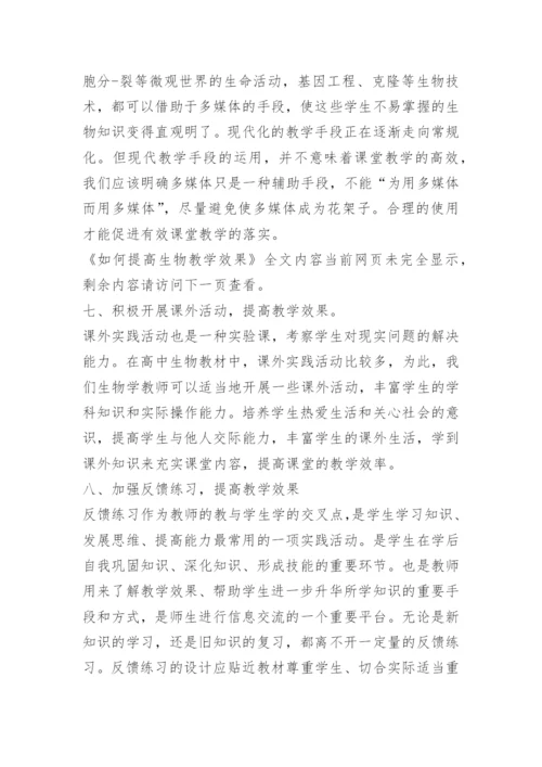 如何提高生物教学效果.docx