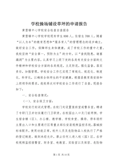 学校操场铺设草坪的申请报告 (2).docx