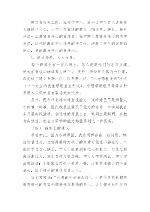 小学五年级家长会班主任发言稿_2.docx